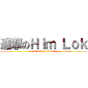 進撃のＨｉｍ Ｌｏｋ (attack on titan)