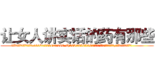 让女人讲实话的药有那些 (让女人讲实话的药有那些【电.话156x1318x7580-Q1991936399鑫宏药业】我们做的是长期生意,靠的是老客户长期支持
参考消息网2月20日报道 韩媒称，“剩女多、离婚率高的城市，房价一定会上涨。”这是中国经济学家金岩石2016年12月参加在上海举行的房地产相关论坛时说的话。
)