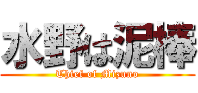 水野は泥棒 (Thief of Mizuno)