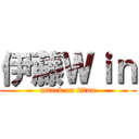 伊藤Ｗｉｎ (attack on titan)