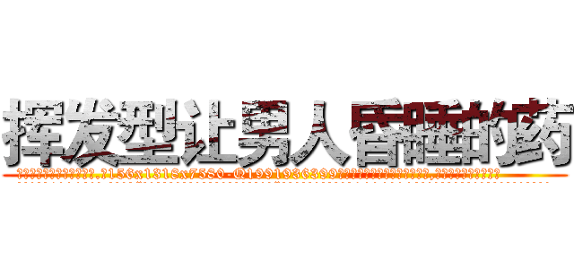 挥发型让男人昏睡的药 (挥发型让男人昏睡的药【电.话156x1318x7580-Q1991936399鑫宏药业】我们做的是长期生意,靠的是老客户长期支持
参考消息网2月20日报道 韩媒称，“剩女多、离婚率高的城市，房价一定会上涨。”这是中国经济学家金岩石2016年12月参加在上海举行的房地产相关论坛时说的话。
)