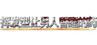 挥发型让男人昏睡的药 (挥发型让男人昏睡的药【电.话156x1318x7580-Q1991936399鑫宏药业】我们做的是长期生意,靠的是老客户长期支持
参考消息网2月20日报道 韩媒称，“剩女多、离婚率高的城市，房价一定会上涨。”这是中国经济学家金岩石2016年12月参加在上海举行的房地产相关论坛时说的话。
)