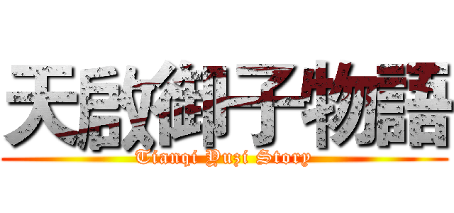 天啟御子物語 (Tianqi Yuzi Story)