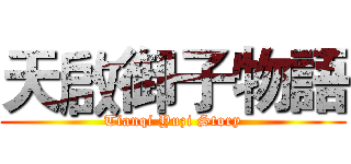 天啟御子物語 (Tianqi Yuzi Story)