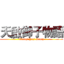 天啟御子物語 (Tianqi Yuzi Story)