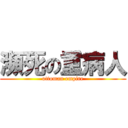 瀕死の重病人 (ottoman empire)