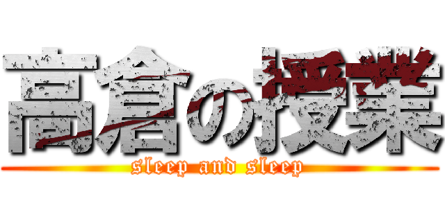 高倉の授業 (sleep and sleep)