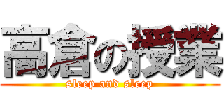 高倉の授業 (sleep and sleep)