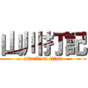 山川打記 (attack on titan)