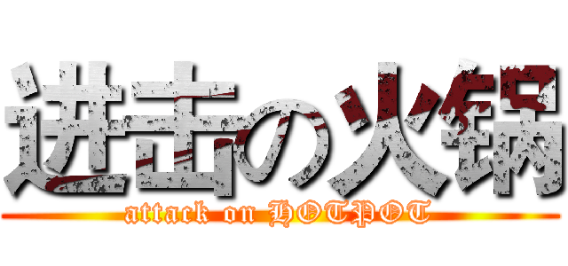 进击の火锅 (attack on HOTPOT)