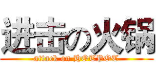 进击の火锅 (attack on HOTPOT)