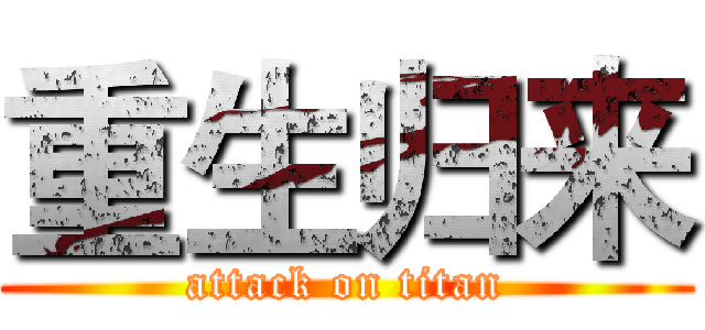 重生归来 (attack on titan)