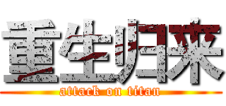 重生归来 (attack on titan)