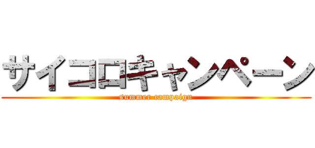 サイコロキャンペーン (summer campaign)