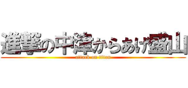 進撃の中津からあげ盛山 (attack on titan)