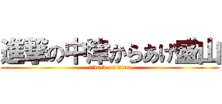 進撃の中津からあげ盛山 (attack on titan)