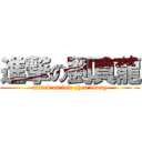 進撃の劉真龍 (attack on low zhen loong)