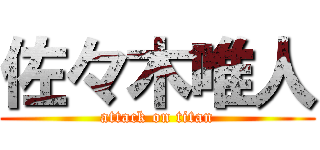 佐々木唯人 (attack on titan)