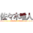 佐々木唯人 (attack on titan)