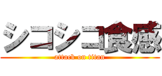 シコシコ食感 (attack on titan)