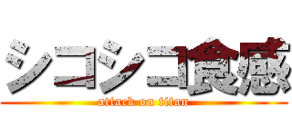 シコシコ食感 (attack on titan)