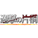 迎撃の片桐 (defense on katagiri)