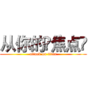 从你的⌈焦点⌋ (attack on titan)
