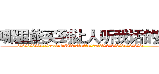 哪里能买到让人听我话的药 (哪里能买到让人听我话的药【电.话156x1318x7580-Q1991936399鑫宏药业】我们做的是长期生意,靠的是老客户长期支持
参考消息网2月20日报道 韩媒称，“剩女多、离婚率高的城市，房价一定会上涨。”这是中国经济学家金岩石2016年12月参加在上海举行的房地产相关论坛时说的话。
)