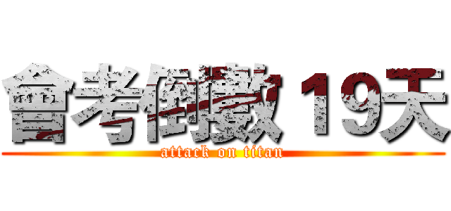 會考倒數１９天 (attack on titan)