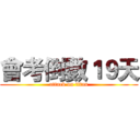 會考倒數１９天 (attack on titan)
