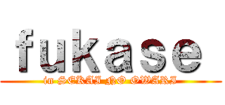 ｆｕｋａｓｅ  (in SEKAI NO OWARI)
