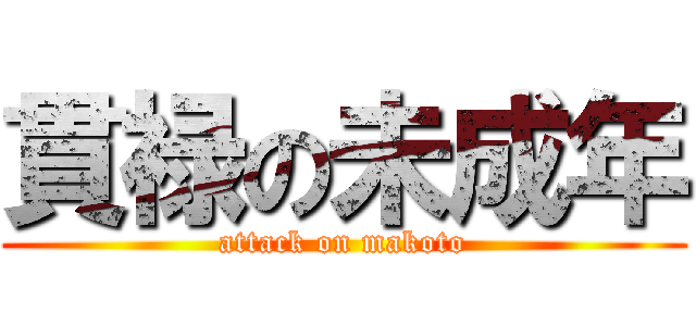 貫禄の未成年 (attack on makoto)