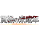 貫禄の未成年 (attack on makoto)