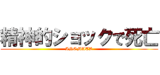 精神的ショックで死亡 (INOMATA)