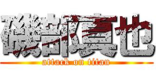 磯部真也 (attack on titan)