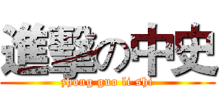 進擊の中史 (zhong guo li shi)