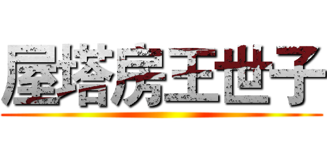 屋塔房王世子 ()