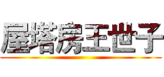 屋塔房王世子 ()