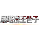屋塔房王世子 ()