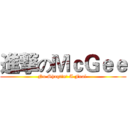 進撃のＭｃＧｅｅ (No Shaqtin' A Fool )