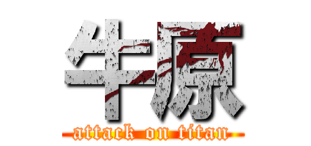 牛原 (attack on titan)