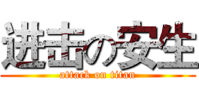 进击の安生 (attack on titan)