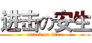 进击の安生 (attack on titan)