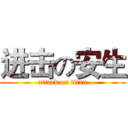 进击の安生 (attack on titan)