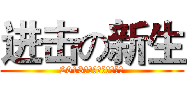 进击の新生 (2013迎新晚会暨表彰大会)