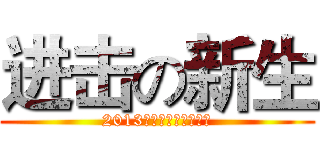 进击の新生 (2013迎新晚会暨表彰大会)