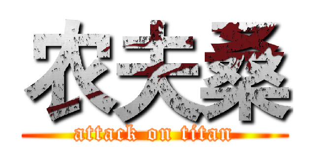农夫桑 (attack on titan)