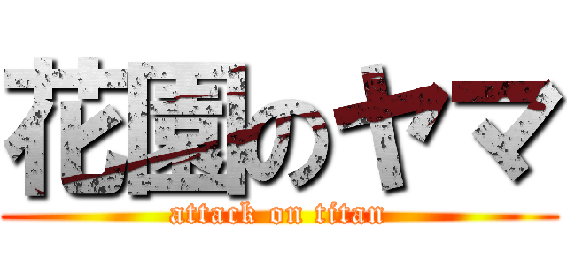 花園のヤマ (attack on titan)