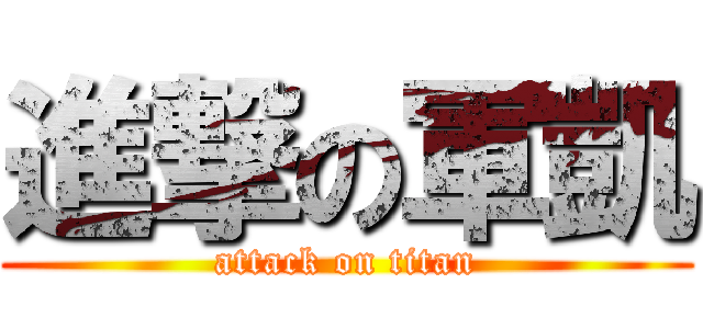 進撃の軍凱 (attack on titan)