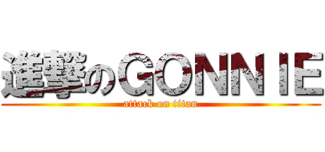 進撃のＧＯＮＮＩＥ (attack on titan)